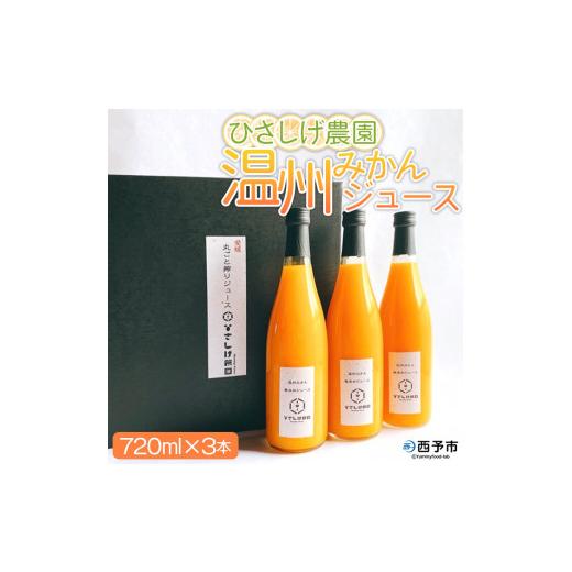 ふるさと納税 果汁飲料 みかん 愛媛県 西予市 ひさしげ農園 温州みかんジュース 720ml×3本 『1か月以内に順次出荷予定』 温州みかん うんしゅうみかん ウン…