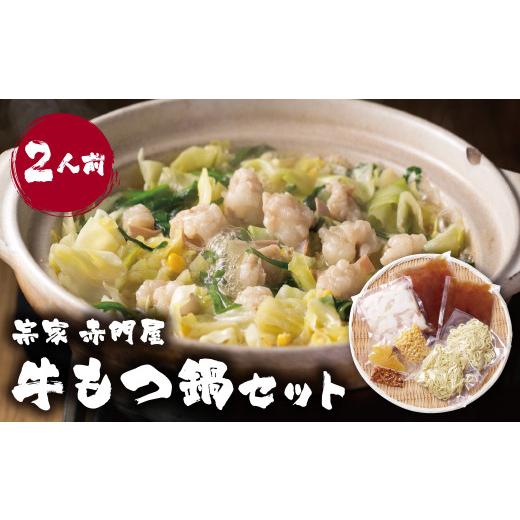 ふるさと納税 モツ鍋 福岡県 福智町 Y67-01 赤門屋 牛もつ鍋 醤油味(2人前) レビューキャンペーン開催 2人前:12500円