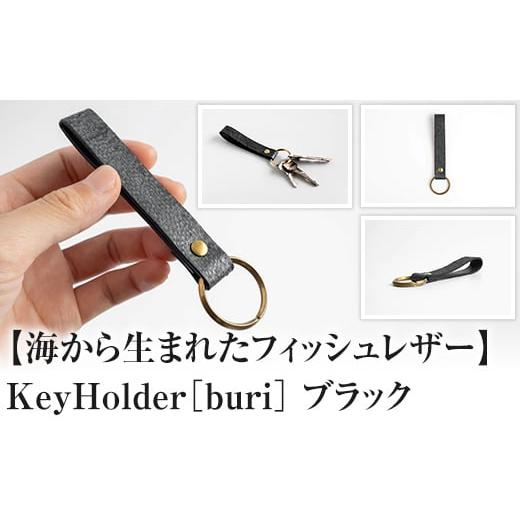 ふるさと納税 小物 富山県 氷見市 Key Holder[buri]Black ブラック