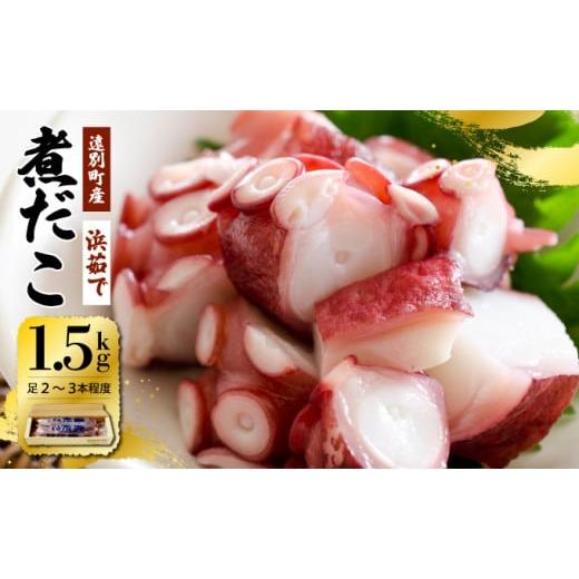 ふるさと納税 タコ 北海道 遠別町 極肉厚 遠別煮タコ足セット(約1.5kg)たこ タコ ボイル ミズダコ 北海道 遠別町 浜茹で オススメ 人気 刺身 遠別煮タコ足…