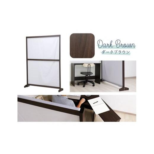 ふるさと納税 雑貨・日用品 愛知県 知立市 No.21-0750 テレワークパーテーション DE-12 連結金具キット無し(ダークブラウン) ダークブラウン
