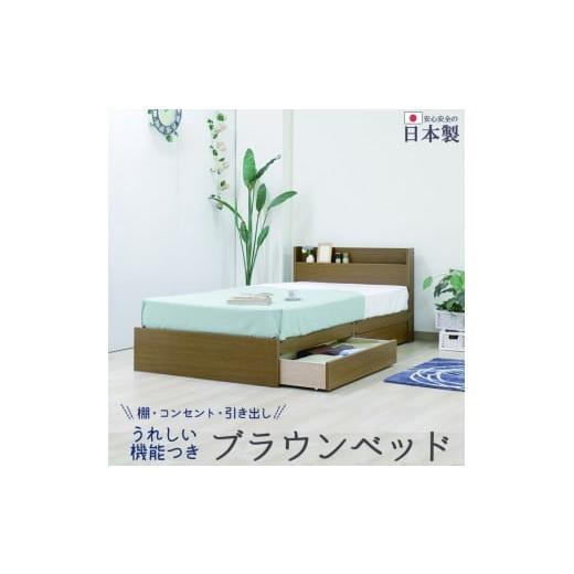 ふるさと納税 家具 インテリア・寝具・収納 愛知県 知立市 組立サービス付 375 シングルサイズ 棚コンセント引出付きツートンベッド 国産ポケットコイルマ…