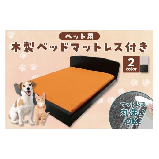 ふるさと納税 雑貨・日用品 愛知県 知立市 No.21-0797 ペット用木製ベッド(マットレス付) PB-01(PM-01)(黒・木目) 黒(木目)
