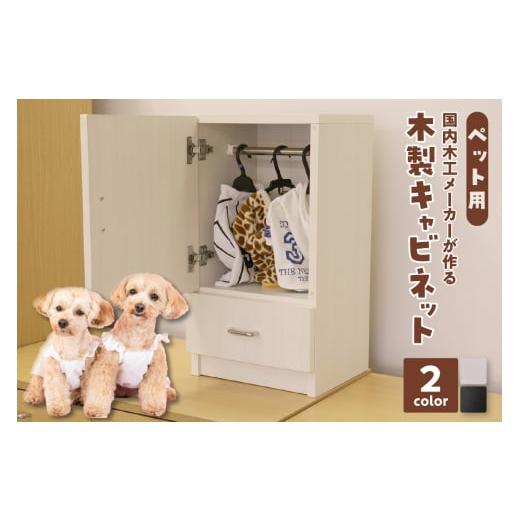 ふるさと納税 雑貨・日用品 愛知県 知立市 No.21-0800 ペット用木製キャビネット PW-01(黒・木目) 黒(木目)