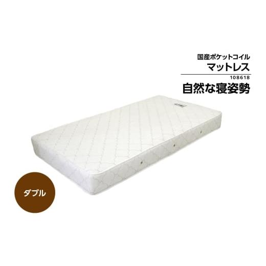 ふるさと納税 家具 インテリア・寝具・収納 愛知県 知立市 MOD-108618　ダブルサイズ(横幅約140cm)　国産ポケットコイルマットレス（1362）_1
