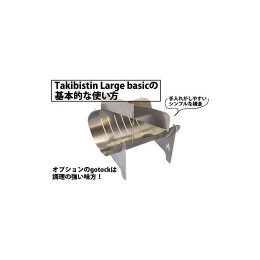 ふるさと納税 アウトドアグッズ 和歌山県 和歌山市 Takibistin Large basic gotockセット （メスティンに収納可能なチタン製の焚き火台＋専用ゴトク）の画像