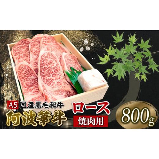 ふるさと納税 徳島県 阿波市 牛肉 赤身 焼肉用 ロース 800g 国産 A5ランク 黒毛和牛 阿波華牛 冷凍 ギフト 贈答用 プレゼント [ 国産 牛肉 和牛 スライス 切…