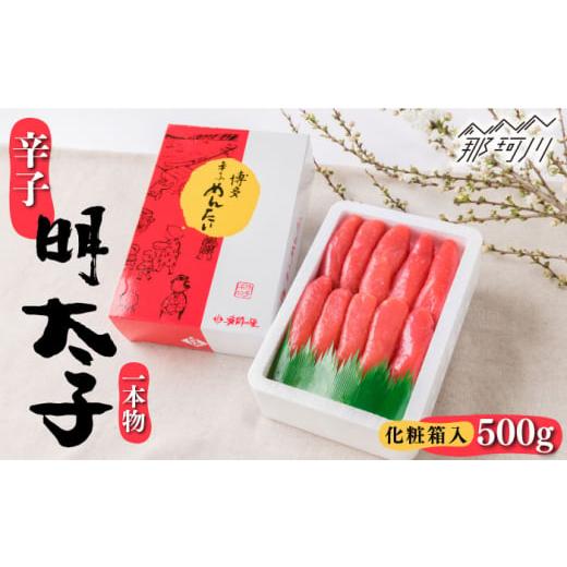 ふるさと納税 福岡県 那珂川市 辛子明太子 一本物 500g 化粧箱入[株式会社博多漁師の里]那珂川市 