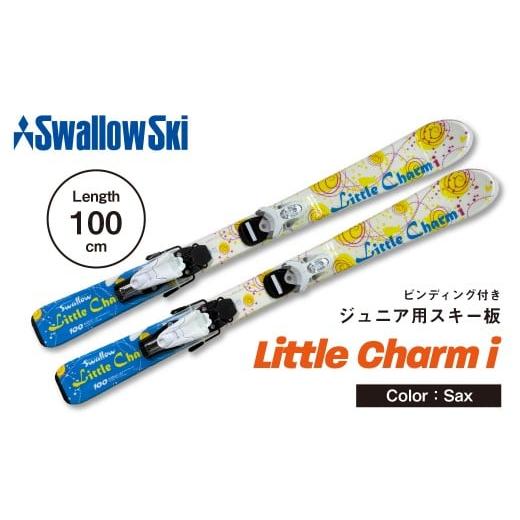 ふるさと納税 雑貨・日用品 長野県 飯山市 ジュニアスキー・100cm LITTLE CHARM i サックス (SW1002-100) 100cm