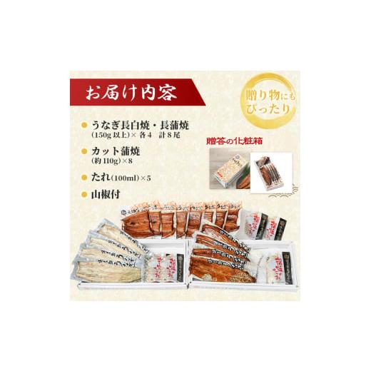 ふるさと納税 ウナギ 静岡県 浜松市 浜名湖産ウナギ大申し分なく特盛仕かける（長白焼・長蒲焼150g×各4、はね除ける蒲焼110g×8） 国産ウナギ 送りとどける不可：離島 No.5786-460…
