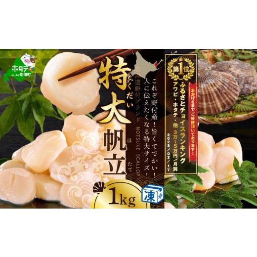 ふるさと納税 魚貝類 ホタテ 北海道 別海町 御礼 ランキング第1位獲得 北海道 野付産 冷凍ホタテ 貝柱 特大ホタテ 1kg( ほたて ホタテ 帆立 貝柱 ほたて貝柱…