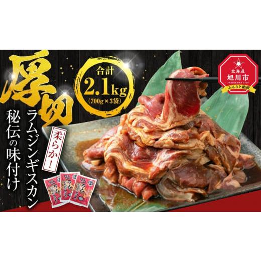 ふるさと納税 北海道 旭川市 ジンギスカン2.1kg【 ジンギスカン 羊肉 ラム肉 ラム 焼肉 BBQ バーベキュー 味付き 味付き肉 タレ 厚切り 厚切 アウトドア キャ…｜furusatochoice｜02