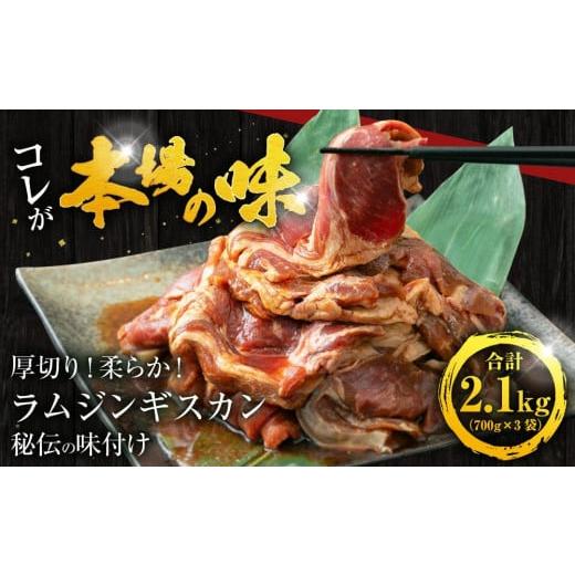 ふるさと納税 北海道 旭川市 ジンギスカン2.1kg【 ジンギスカン 羊肉 ラム肉 ラム 焼肉 BBQ バーベキュー 味付き 味付き肉 タレ 厚切り 厚切 アウトドア キャ…｜furusatochoice｜07