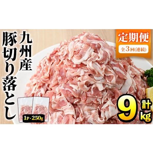 ふるさと納税 豚肉 鹿児島県 阿久根市 選べるパック数・配送回数 定期便・全3回 豚肉ウデモモ切り落とし(計9kg・1パック250g) 小分け 国産 豚肉 豚小間 真空…