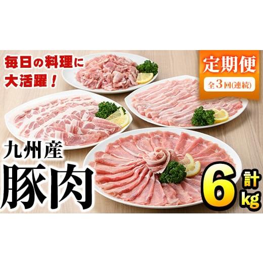 ふるさと納税 豚肉 ロース 鹿児島県 阿久根市 選べる配送回数 定期便・全3回 豚肉詰め合わせ(計6kg・1パック250g) 国産 九州産 小分け 個包装 真空パック 定…