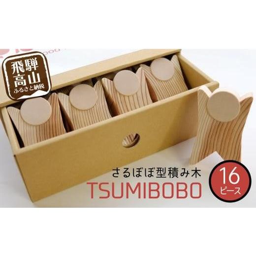 ふるさと納税 雑貨・日用品 玩具 岐阜県 高山市 さるぼぼ型つみき