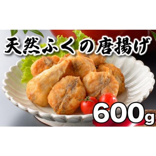 ふるさと納税 惣菜・レトルト 冷凍 山口県 下関市 ふぐ 唐揚げ 600g 冷凍 200g×3袋 天然真ふぐ 唐揚げ粉付 まふぐ 下関 山口 600g