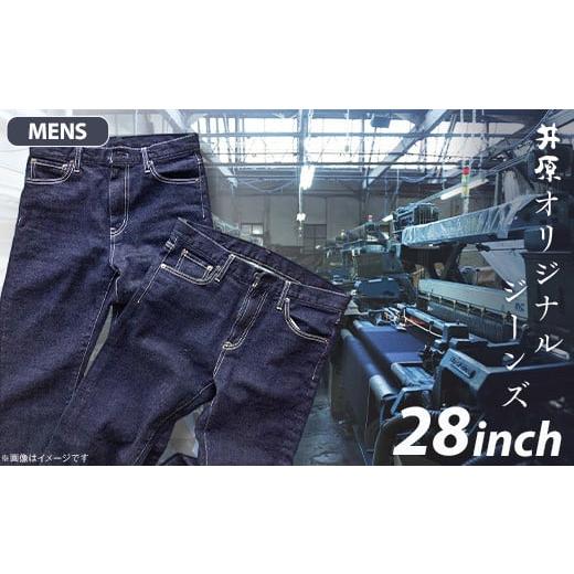 ふるさと納税 服 男 岡山県 井原市 75-01 メンズ28インチ 井原オリジナルジーンズ(井原デニム) メンズ 28インチ