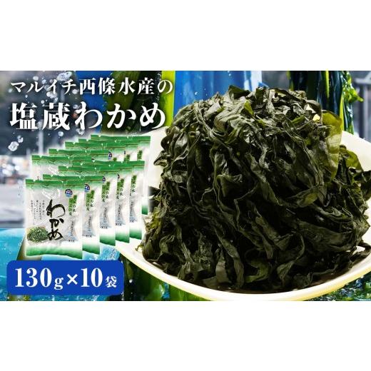 ふるさと納税 のり・海藻 わかめ 宮城県 石巻市 宮城県産 マルイチ西條水産の 塩蔵わかめ 1.3kg(130g×10袋) 石巻市