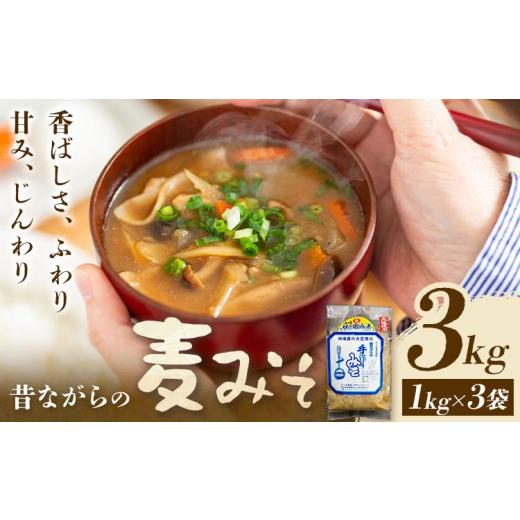 ふるさと納税 味噌 麦味噌 鹿児島県 さつま町 麦味噌 味噌 みそ 計3kg(1kg×3袋) さつま食品[30日以内に出荷予定(土日祝除く)]味噌汁 麦みそ 調味料 和食 豚…