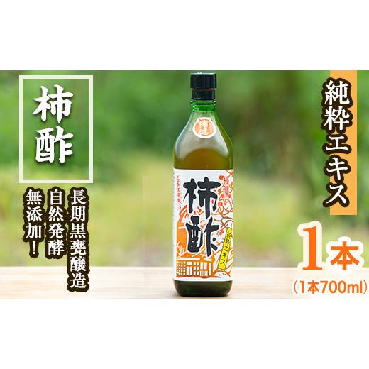 ふるさと納税 たれ・ドレッシング・酢 果実酢 鹿児島県 阿久根市 柿酢(700ml×1本)国産 鹿児島産 かき酢 お酢 調味料 料理 自然発酵 無添加 柿健堂 akn017-02 …