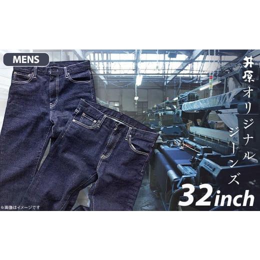 ふるさと納税 服 男 岡山県 井原市 75-03 メンズ32インチ 井原オリジナルジーンズ(井原デニム) メンズ 32インチ