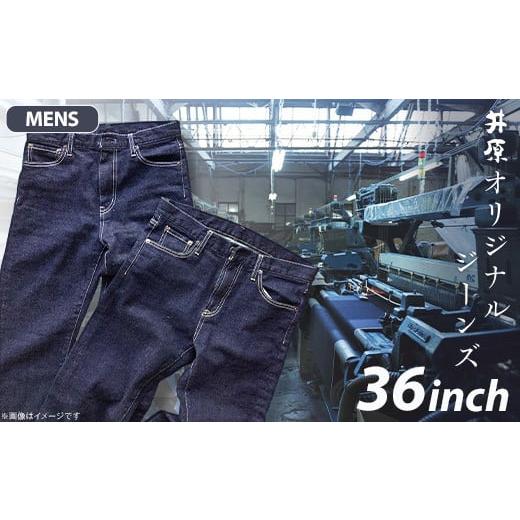 ふるさと納税 服 男 岡山県 井原市 75-05 メンズ36インチ 井原オリジナルジーンズ(井原デニム) メンズ 36インチ