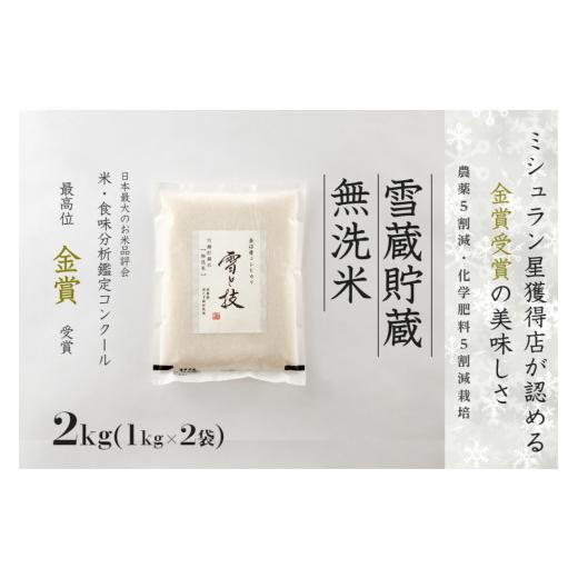 ふるさと納税 無洗米 新潟県 津南町 令和8年産 新米 予約 魚沼産コシヒカリ 雪と技 無洗米 2kg (1kg × 2袋) 特別栽培米 金賞受賞 雪蔵貯蔵 | 米 お米 新潟 …