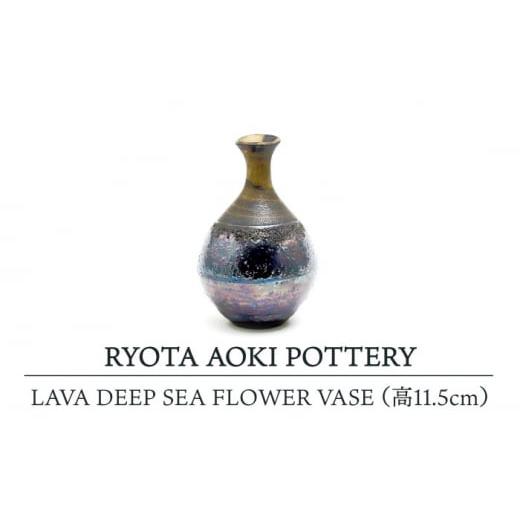 ふるさと納税 岐阜県 土岐市 [美濃焼] LAVA DEEP SEA FLOWER VASE (高11.5cm) [RYOTA AOKI POTTERY/青木良太] 