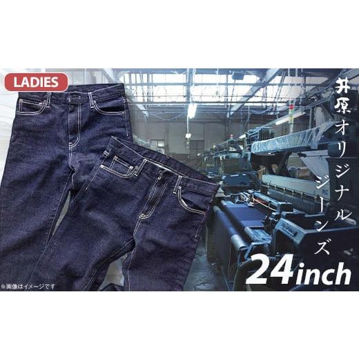 ふるさと納税 服 女 岡山県 井原市 75-06 レディース24インチ 井原オリジナルジーンズ(井原デニム) レディース 24インチ