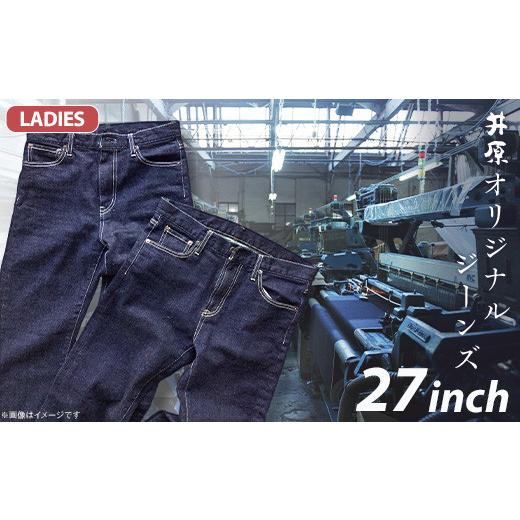 ふるさと納税 服 女 岡山県 井原市 75-09 レディース27インチ 井原オリジナルジーンズ(井原デニム) レディース 27インチ