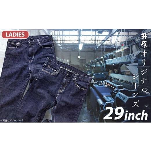 ふるさと納税 服 女 岡山県 井原市 75-11 レディース29インチ 井原オリジナルジーンズ(井原デニム) レディース 29インチ