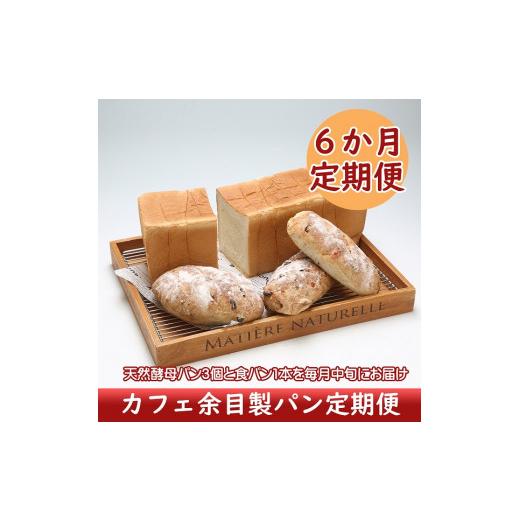 ふるさと納税 パン 山形県 庄内町 5月中旬発送 カフェ余目製パン 6か月定期便 入金期限:2026.4.25 天然酵母パン 食パン ぶどうパン パン フルーツパン 定期 …