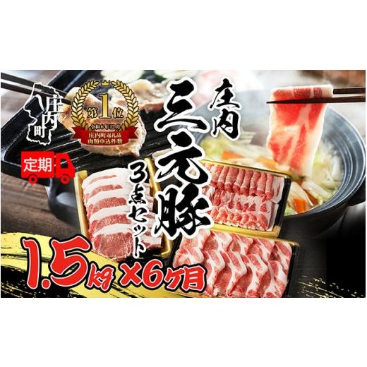 ふるさと納税 豚肉 セット 山形県 庄内町 5月中旬発送 庄内三元豚6か月定期便 入金期限:2026.4.25 毎月 500g×3パック ブランド豚 三元豚 国産 しゃぶしゃぶ…