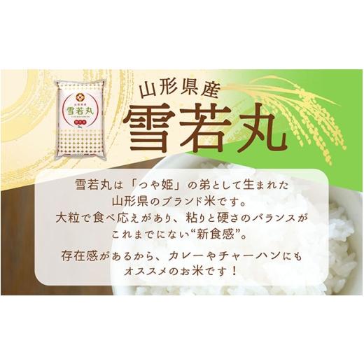 ふるさと納税 無洗米 山形県 庄内町  5月中旬発送 山形米6か月定期便 雪若丸 無洗米 2kg 入金期限：2026.4.25 ブランド米 米 国産 単一原料米 山形 庄内平野 …の画像