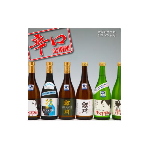 ふるさと納税 日本酒 純米大吟醸酒 山形県 庄内町 11月中旬発送 庄内の地酒 辛口の日本酒 3か月定期便 鯉川酒造蔵元おすすめセット(入金期限:2025.10.25) …