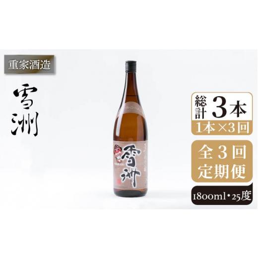 ふるさと納税 焼酎 麦 長崎県 壱岐市  全3回定期便 重家酒造 雪洲 25度 1,800ml JCG102 焼酎 麦焼酎 むぎ焼酎 本格焼酎 酒 お酒 30000 30000円 3万円_1