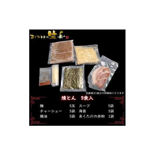 ふるさと納税 ラーメン とんこつ 京都府 京都市  6ヵ月定期便 あくた川の箱舟 燻とん（燻製とん骨らーめん）5食入（計6回）_2