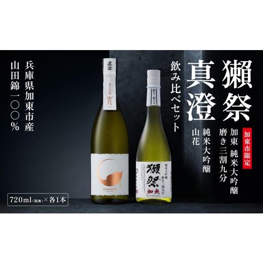 ふるさと納税 日本酒 純米大吟醸酒 兵庫県 加東市 獺祭 加東 磨き三割九分 ・ 真澄 山花 飲み比べ 各720ml 加東市特A地域産山田錦当てはめる 獺祭 宮坂醸造酒 日本酒 …
