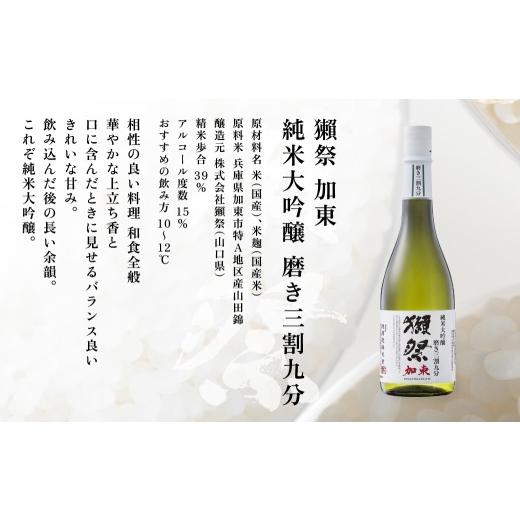 ふるさと納税 日本酒 純米大吟醸酒 兵庫県 加東市 獺祭 加東 磨き三割九分 ・ 真澄 山花 飲み比べ 各720ml 加東市特A地域産山田錦当てはめる 獺祭 宮坂醸造酒 日本酒 …