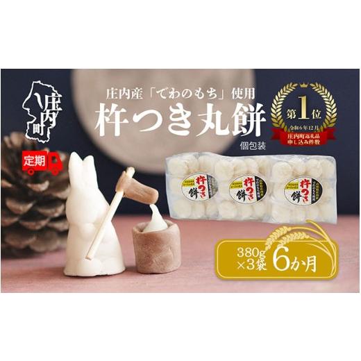 ふるさと納税 米・パン 餅 山形県 庄内町 5月中旬発送 丸もち6か月定期便 杵つき餅 380g×3袋 入金期限:2026.4.25 柔らかくよく伸びる 丸もち お餅 小さめ …