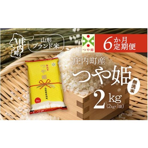ふるさと納税 無洗米 山形県 庄内町  5月下旬発送 庄内米6か月定期便 つや姫 無洗米 2kg 入金期限：2026.4.25 ブランド米 米 国産 単一原料米 山形 庄内平野 …の画像
