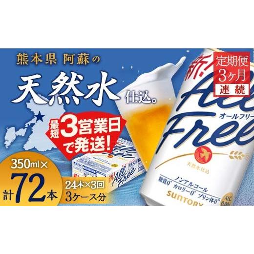 ふるさと納税 炭酸飲料 熊本県 嘉島町 FK7-0096 3ヶ月連続 サントリー　ALL - FREE　350ml×１ケース(24本)
