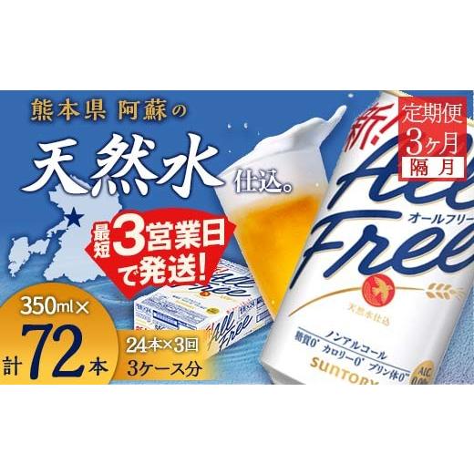 ふるさと納税 炭酸飲料 熊本県 嘉島町 FK7-0101 隔月全3回定期便 サントリー　ALL - FREE 350ml×１ケース(24本)