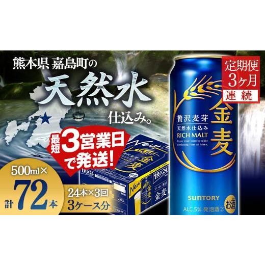 ふるさと納税 ビール 熊本県 嘉島町 FK7-0087 3ヶ月連続 サントリー金麦500ml×1ケース(24本) 熊本県 嘉島町 ビールの画像