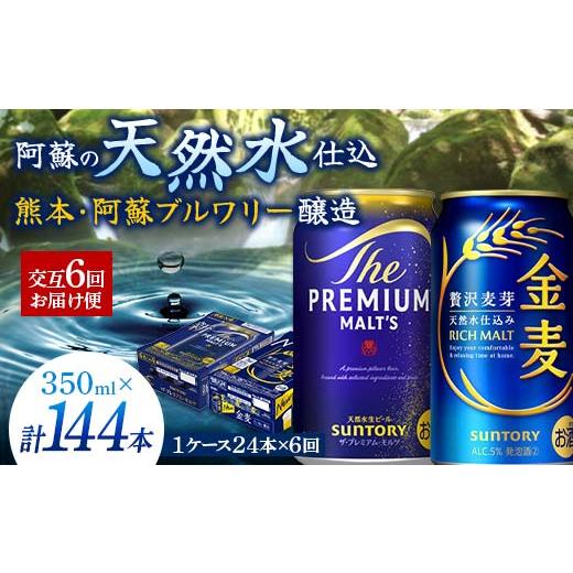 ふるさと納税 ビール 熊本県 嘉島町 FK7-0120 プレモル・金麦交互6回お届け便 《サントリー ザ・プレミアム・モルツ350ml×1ケース（24缶）》《サントリー 金…の画像