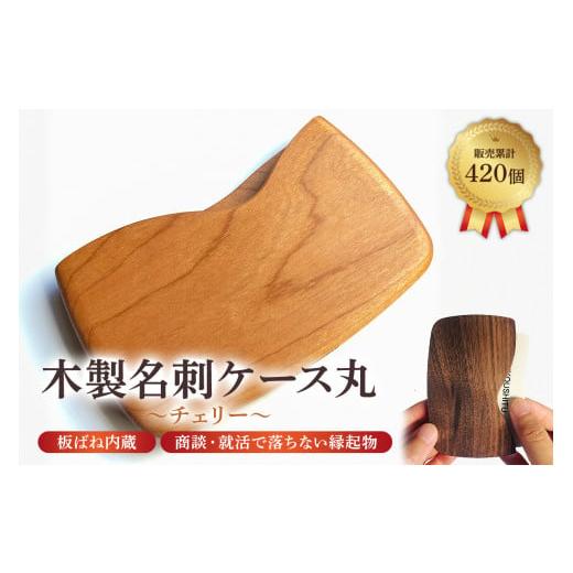 ふるさと納税 木工品・竹工品 千葉県 南房総市 木製 名刺ケース 丸 商談就活で落ちない 板バネ内蔵 累計420個 名刺入れ（チェリー薄赤茶） mi0037-0011-1 チェ… |  | 01