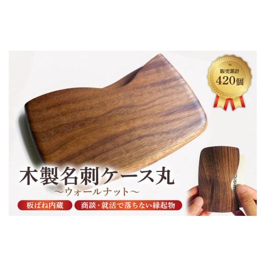 ふるさと納税 木工品・竹工品 千葉県 南房総市 木製 名刺ケース 丸 商談就活で落ちない 板バネ内蔵 累計420個 名刺入れ（ウォールナット濃茶） mi0037-0011-2 … | 