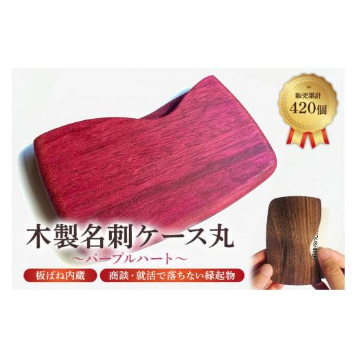 ふるさと納税 木工品・竹工品 千葉県 南房総市 木製 名刺ケース 丸 商談就活で落ちない 板バネ内蔵 累計420個 名刺入れ（パープルハート紫） mi0037-0011-3 パ… |  | 01