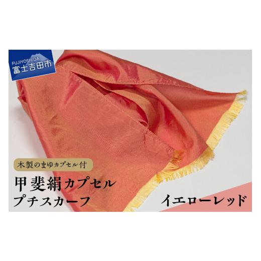 ふるさと納税 小物 ストール・マフラー 山梨県 富士吉田市 甲斐絹カプセルプチスカーフ・イエローレッド イエローレッド